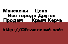 Манекены  › Цена ­ 4 500 - Все города Другое » Продам   . Крым,Керчь